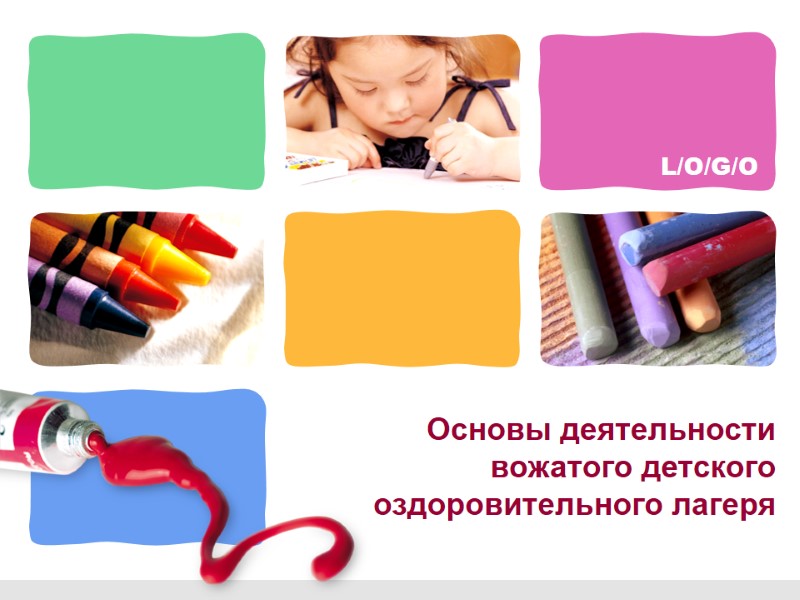 Основы деятельности  вожатого детского оздоровительного лагеря